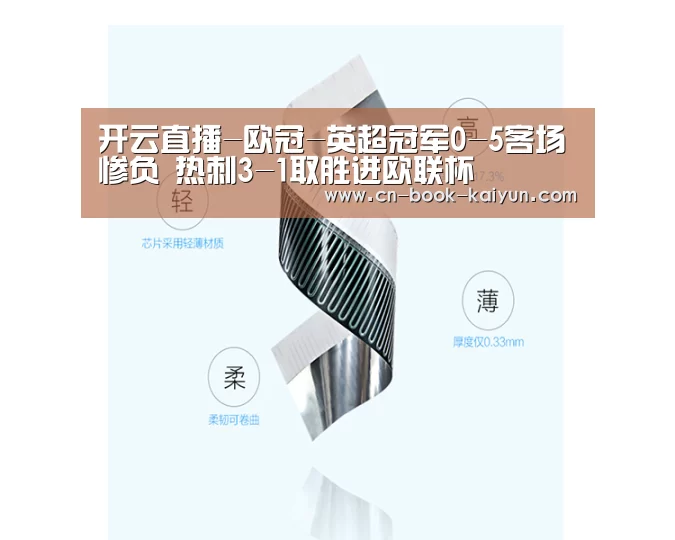 开云直播-欧冠-英超冠军0-5客场惨负 