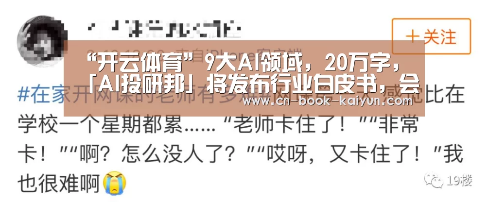 “开云体育”9大AI领域,20万字,「AI投研邦」将发布行业白皮书,会员将有超级彩蛋(图4) 开云直播